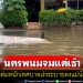 ฝนถล่มนครพนมน้ำท่วมแต่เช้ากระทบ