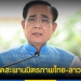 “นายกฯ”-เตรียมเปิดสะพานมิตรภาพไทย-ลาว-แห่งที่-5-จบึงกาฬ-28-ตค.นี้-–-topnews