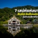 เที่ยว-“นาทม”-สัมผัส-“อันซีนนครพนม”-ในอำเภอเล็กๆที่น่าหลงรัก