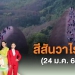 วันใหม่วาไรตี้-–-​สีสันวาไรตี้-(24-มค.-66)-|-thai-pbs-รายการไทยพีบีเอส